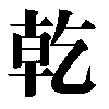 The Chinese writing of trigram 1: Qian � Heaven.