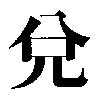 The Chinese writing of trigram 2: Dui � Lake.