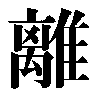 The Chinese writing of trigram 3: Li � Fire.