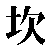The Chinese writing of trigram 6: Kan � Water.