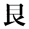 The Chinese writing of trigram 7: Gen � Mountain.