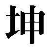 The Chinese writing of trigram 8: Kun � Earth.